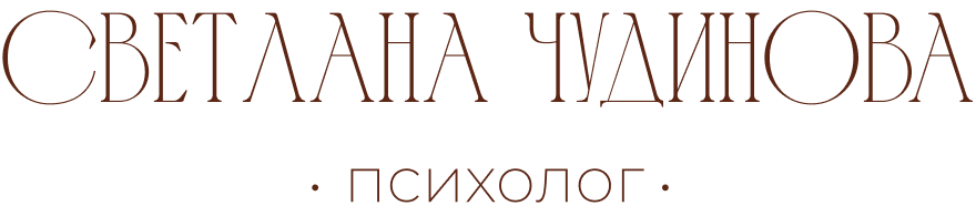 психолог Светлана Чудинова